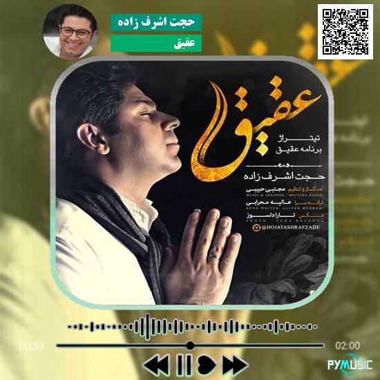 دانلود آهنگ عقیق حجت اشرف زاده